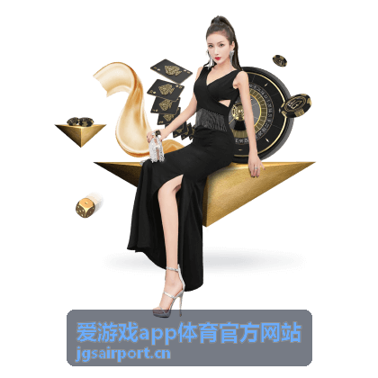 爱游戏app体育官方网站活动主视觉